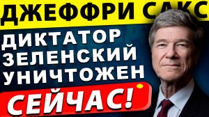 Россия победила, диктатор Зеленский уничтожен | Джеффри Сакс