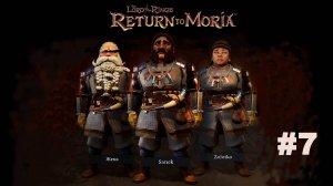 The Lord of the Rings Return to Moria™/ Властилин колец  Возвращение в Морию  /Прохождение #7