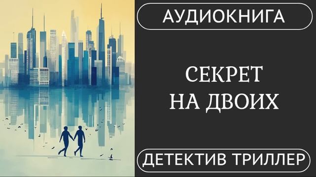 АУДИОКНИГА ПОЛНОСТЬЮ    墓    СЕКРЕТ НА ДВОИХ: Не доверяй никому... даже ему  /// #триллер #детектив смотреть онлайн