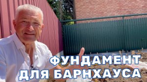 ФУНДАМЕНТ ДЛЯ БАРНХАУСА В ЕЙСКЕ