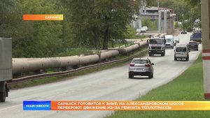 Саранск готовится к зиме: на Александровском шоссе перекроют движение из-за ремонта теплотрассы