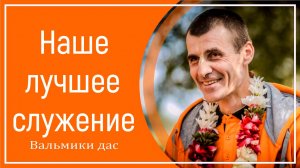 Наше лучшее служение