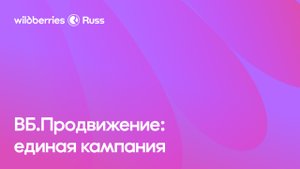 ВБ.Продвижение: единая кампания
