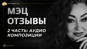 МЭЦ - 2 ЧАСТЬ АУДИО КОМПОЗИЦИИ