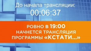 Выпуск новостей программы "Кстати" от 22.08.2025 г.