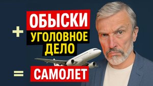 Война за САМОЛЁТ: обыски, смерть акционера, уголовное дело Прокуратура против Следственного комитета