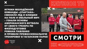 Игроки МХК «Спартак» провели тренировку по американскому футболу.
