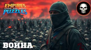 ВОЙНА АЛЬЯНСОВ ⚔️ ОРДА ЗОМБИ ⚔️ #empiresandpuzzles #империяпазлов #games