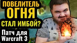 ОГНЕННЫЙ ПАТЧ для Warcraft 3- Значительное усиление Повелителя Огня и изменение баланса