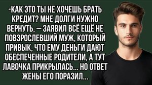 Как это ты не хочешь брать кредит Мне долги нужно вернуть. Аудиорассказы