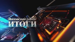 Шклов ТВ (22.08.2025). Выпуск уходящей недели