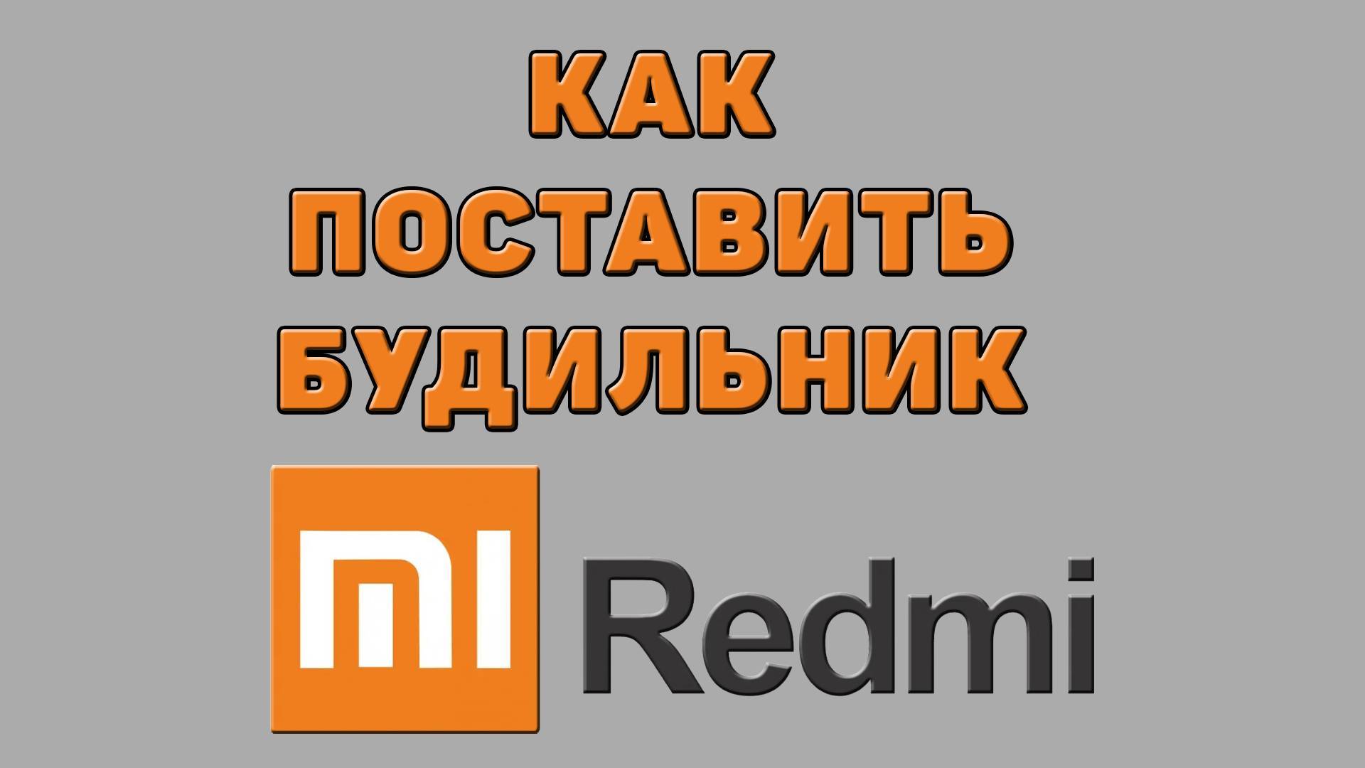 Как поставить будильник на Редми