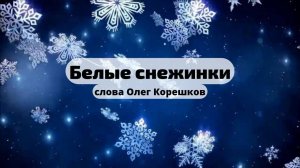 Белые снежинки (слова Олег Корешков)