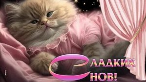 Доброй ночи и волшебных снов. Музыкальная открытка пожелание.