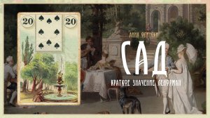 Значение Ленорман: Сад