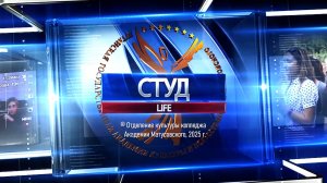 =СТУДLIFE 2025= Ведущая в студии Алина Денисенко (10.08.2025)