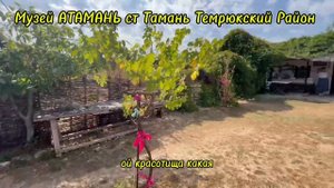 Путешествие по Кубани "АТАМАНЬ"ст Тамань Темрюкский Район Краснадарский Край