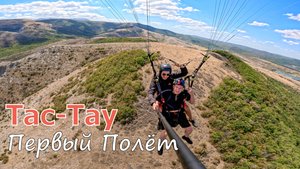 Тас-Тау | Первый полёт Андрея на параплане