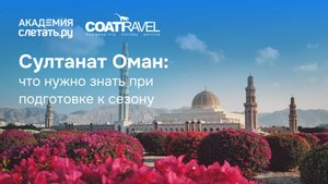 Султанат Оман: что нужно знать при подготовке к сезону. Вебинар 22.08.25
