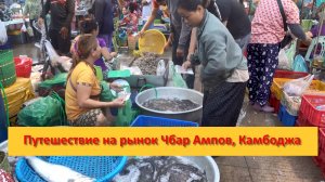 Путешествие на рынок Чбар Ампов, Камбоджа