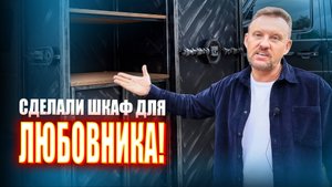 Шкаф для ЛЮБОВНИКА || ИЗМАШИН