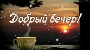 Прекрасного вечера. Музыкальная открытка пожелание.