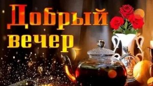 Доброго и спокойного вечера. Музыкальная открытка пожелание.