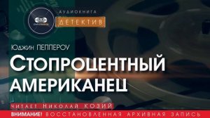 Стопроцентный американец - Юджин ПЕППЕРОУ (читает Николай КОЗИЙ) | ДЕТЕКТИВ аудиокниги слушать