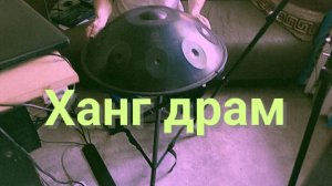 Ханг драм в студии