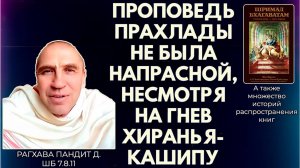 Проповедь Прахлады не была напрасной, несмотря на гнев Хираньякашипу. Рагхава Пандит д. ШБ 7.8.11