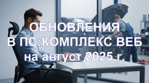 Обновления в ПС:Комплекс