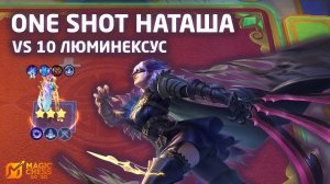 ONE SHOT НАТАША ПРОТИВ 10 ЛЮМИНЕКСУС В MAGIC CHESS: GO GO