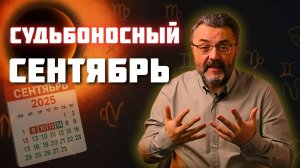 ПРОГНОЗ на СЕНТЯБРЬ 2025: РАЗБОР месяца и КОРИДОР ЗАТМЕНИЙ!