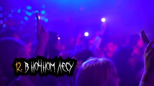 Сказки Чёрного Города – В ночном лесу (Акустика в клубе "12") [Live video]