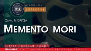 Memento mori - Спарк МЮРИЭЛ (читает Николай КОЗИЙ) | ДЕТЕКТИВ аудиокниги слушать бесплатно онлайн