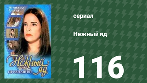 Нежный яд 116 серия (сериал, 1999)