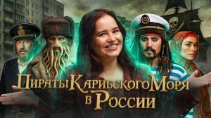 Какие люди в Голливуде | 5 выпуск | Пираты Карибского моря в России