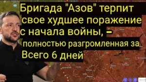 «Азов» потерпел самое сокрушительное поражение с начала войны — его разгромили всего за 6 дней.