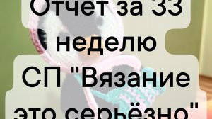 отчет за 33 неделю СП "Вязание это серьёзно"