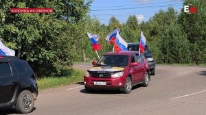 В ЕНИСЕЙСКОМ РАЙОНЕ ПРОШЕЛ АВТОПРОБЕГ, ПОСВЯЩЕННЫЙ ДНЮ ГОСУДАРСТВЕННОГО ФЛАГА РОССИЙСКОЙ ФЕДЕРАЦИИ