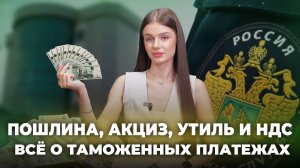 Виды таможенных платежей 🔹 Пошлина, НДС, Акциз | За что вы платите на таможне?