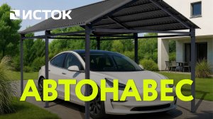 Серийное производство авто навесов от ТК "Исток" Доставка по всей РФ. Монтаж без сварки!