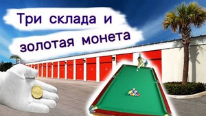 Три склада и золотая монета. Находки в брошенных контейнерах.