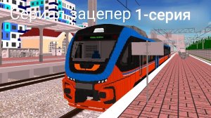 сериал зацепер 1-серия