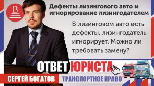 В лизинговом авто есть дефекты, лизингодатель игнорирует. Можно ли требовать замену?