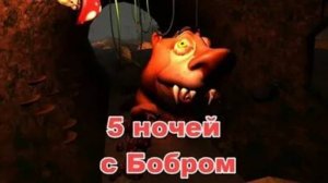 Полное прохождение ► 5 ночей с Бобром Курвой