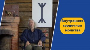 Внутренняя сердечная молитва