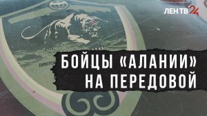 Съемочная группа ЛенТВ24 сопровождала отряд «Алания» на линию боевого соприкосновения