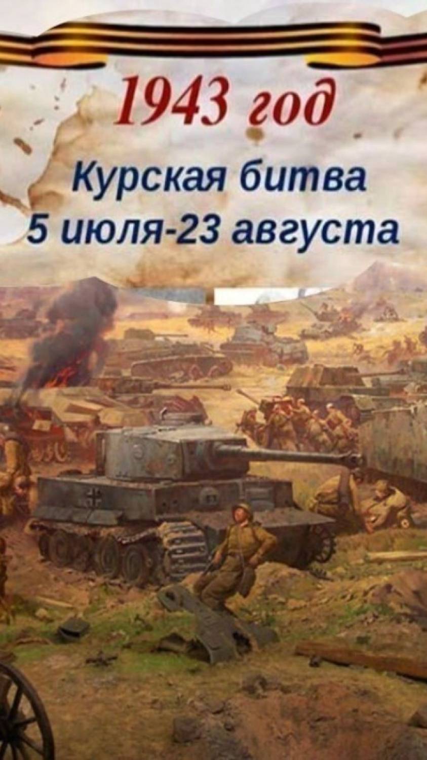 Клип к 82-годовщине Победы в Курской битве. смотреть онлайн