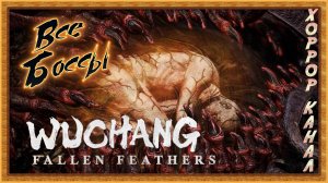 WUCHANG: Fallen Feathers все боссы + финал